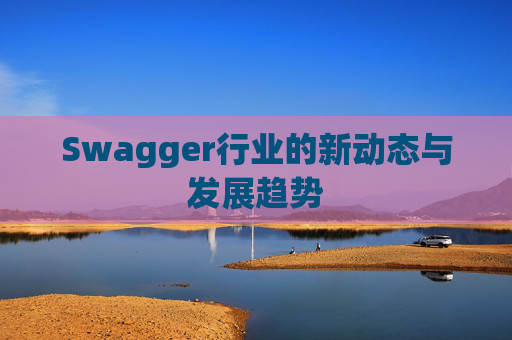 Swagger行业的新动态与发展趋势